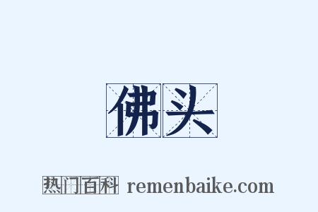 佛头是什么意思的图片